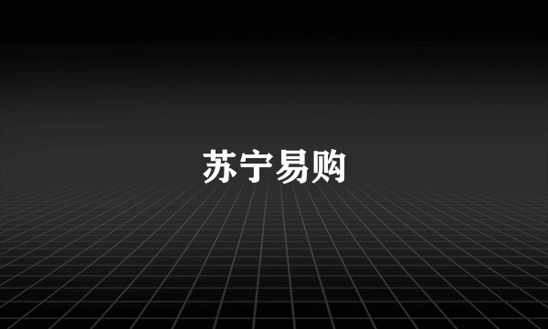 苏宁易购