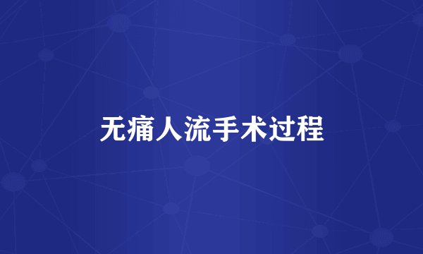 无痛人流手术过程