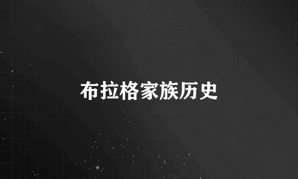 布拉格家族历史