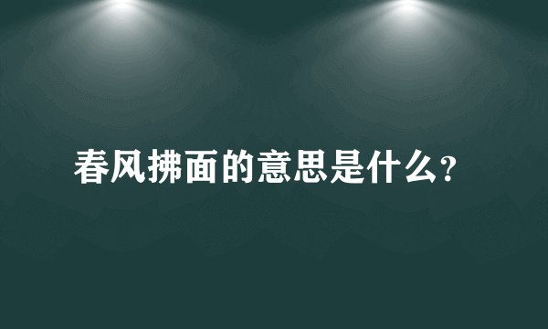 春风拂面的意思是什么？