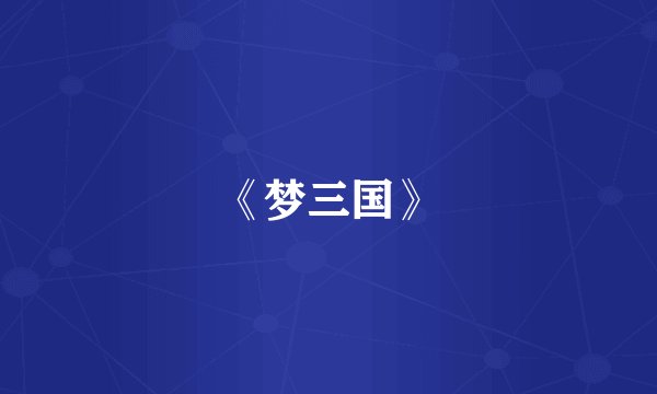 《梦三国》