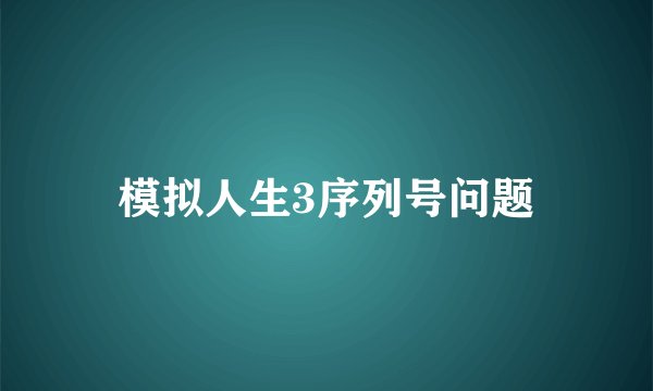 模拟人生3序列号问题