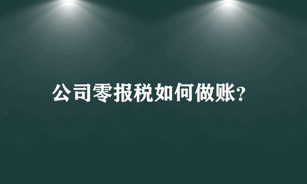 公司零报税如何做账？