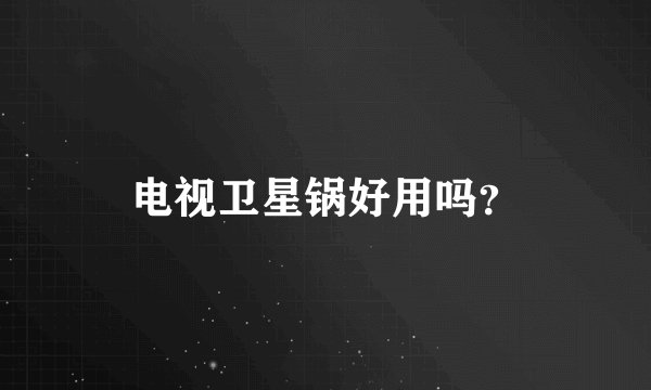 电视卫星锅好用吗？