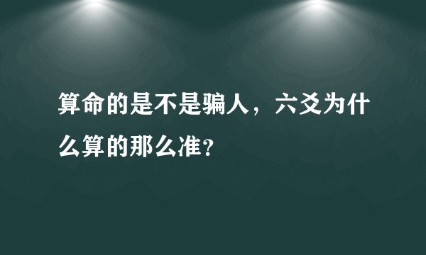 算命的是不是骗人,六爻为什么算的那么准?