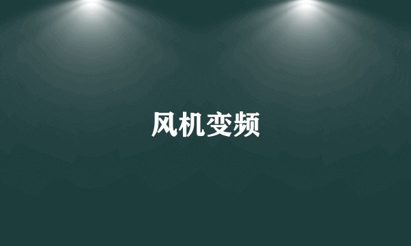 风机变频
