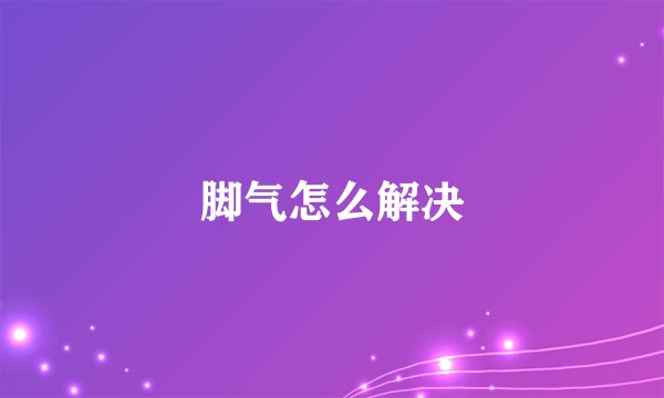 脚气怎么解决