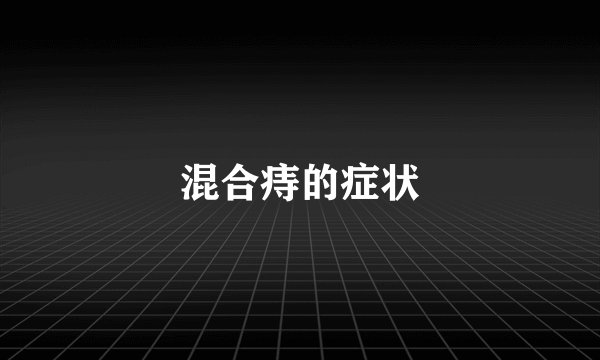 混合痔的症状