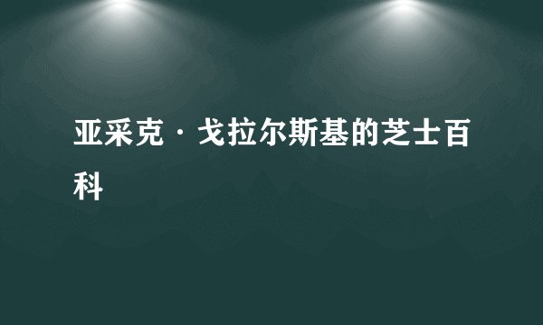 亚采克·戈拉尔斯基的芝士百科