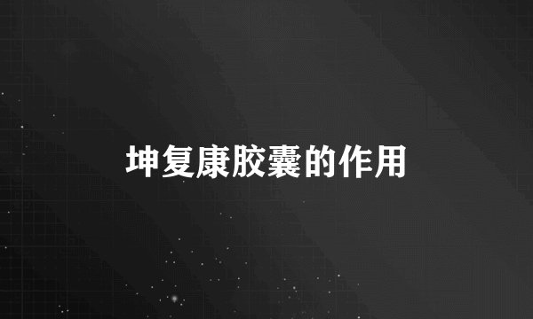 坤复康胶囊的作用