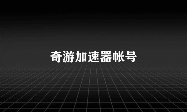 奇游加速器帐号