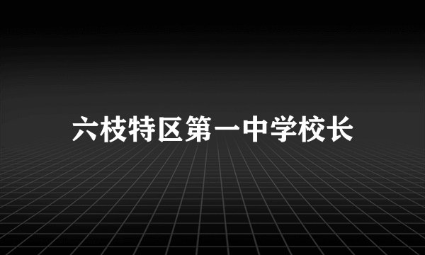 六枝特区第一中学校长