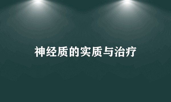 神经质的实质与治疗