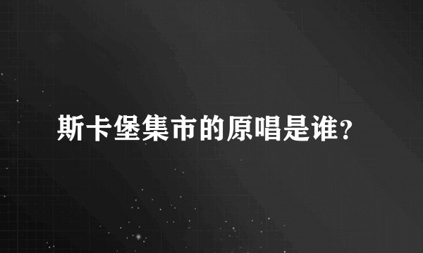 斯卡堡集市的原唱是谁？
