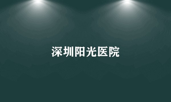 深圳阳光医院