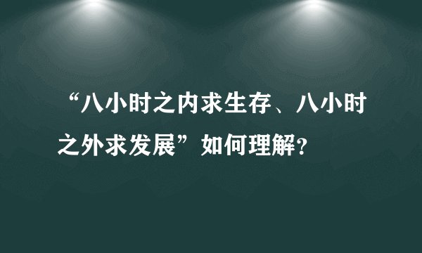 “八小时之内求生存、八小时之外求发展”如何理解？