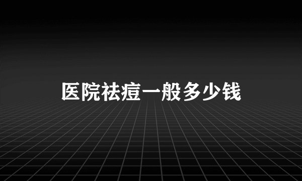 医院祛痘一般多少钱