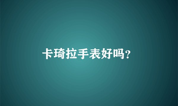 卡琦拉手表好吗？