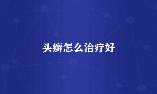 头癣怎么治疗好