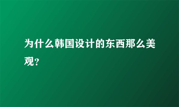 为什么韩国设计的东西那么美观？