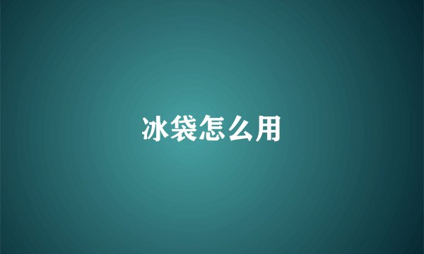 冰袋怎么用