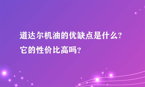 道达尔机油的优缺点是什么?它的性价比高吗？