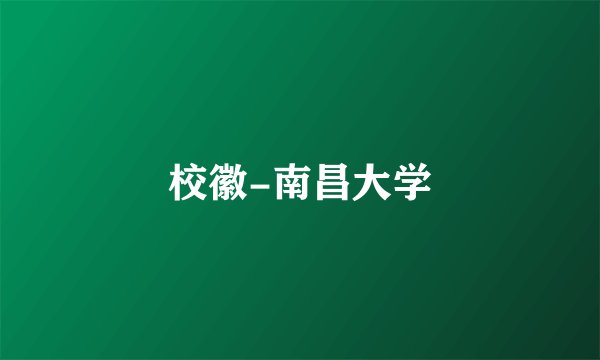 校徽-南昌大学