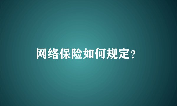 网络保险如何规定?