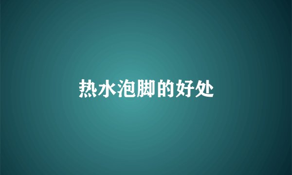 热水泡脚的好处