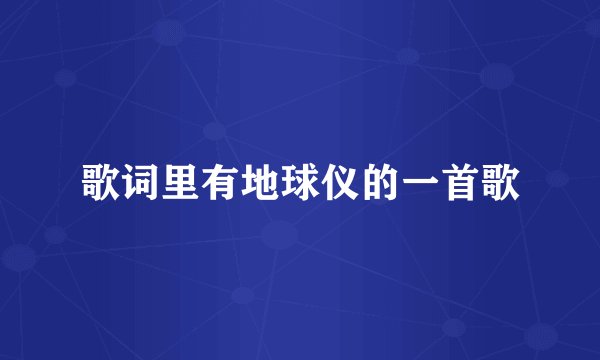 歌词里有地球仪的一首歌