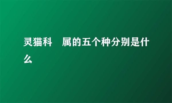 灵猫科獛属的五个种分别是什么