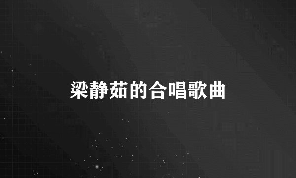 梁静茹的合唱歌曲
