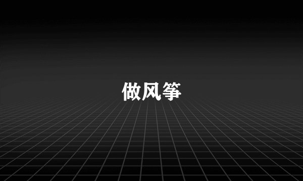 做风筝