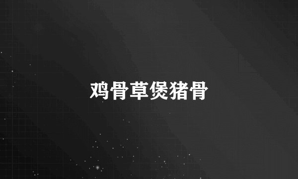 鸡骨草煲猪骨