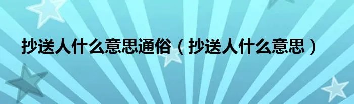 抄送人什么意思通俗（抄送人什么意思）