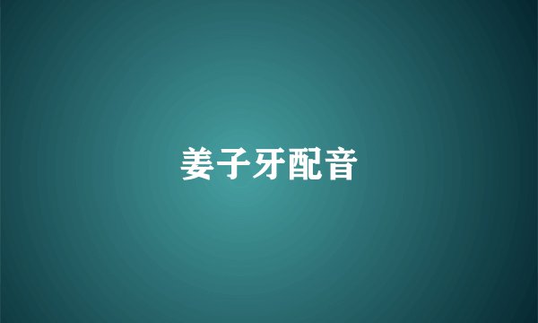 姜子牙配音