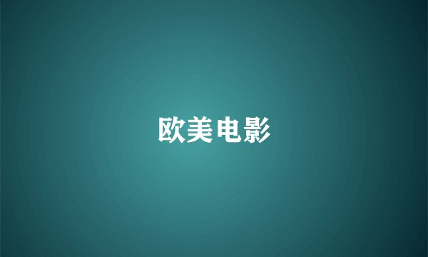 欧美电影