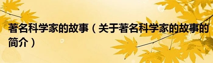 著名科学家的故事（关于著名科学家的故事的简介）