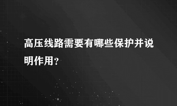 高压线路需要有哪些保护并说明作用？