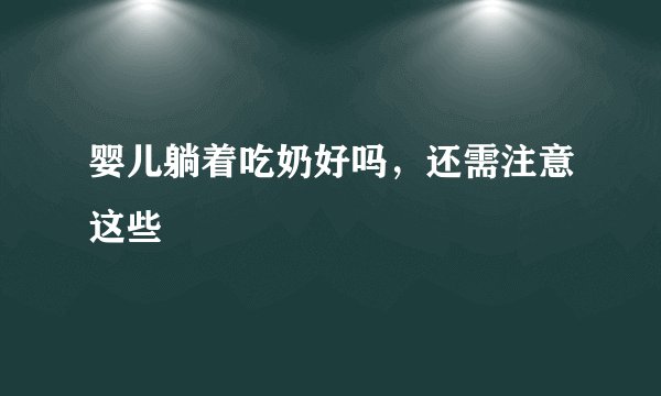 婴儿躺着吃奶好吗，还需注意这些
