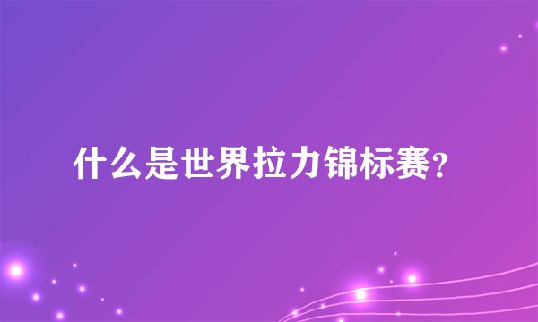 什么是世界拉力锦标赛？