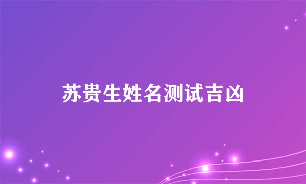 苏贵生姓名测试吉凶