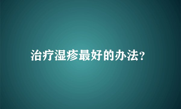 治疗湿疹最好的办法？