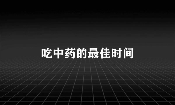 吃中药的最佳时间