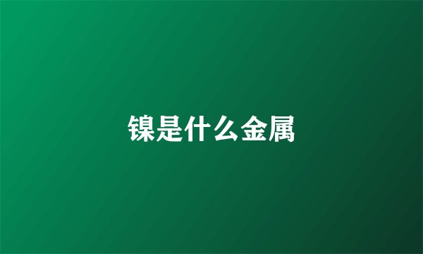 镍是什么金属