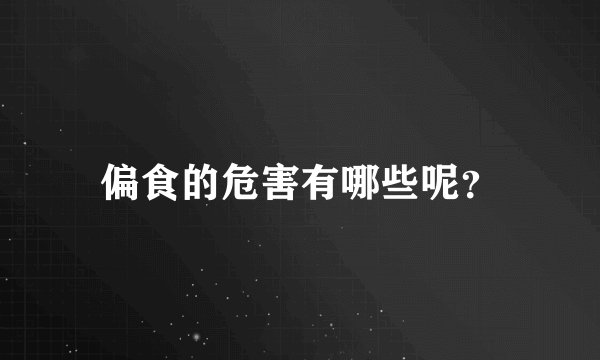 偏食的危害有哪些呢？