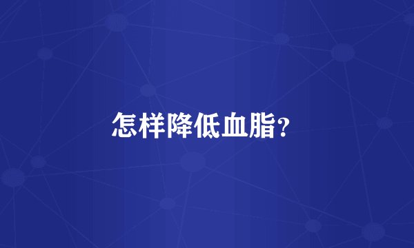 怎样降低血脂？