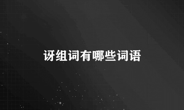 讶组词有哪些词语