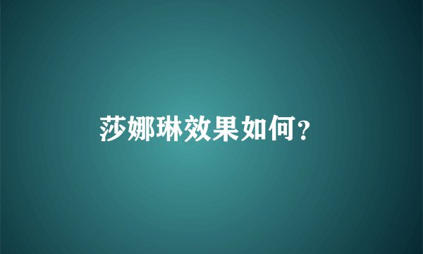 莎娜琳效果如何？