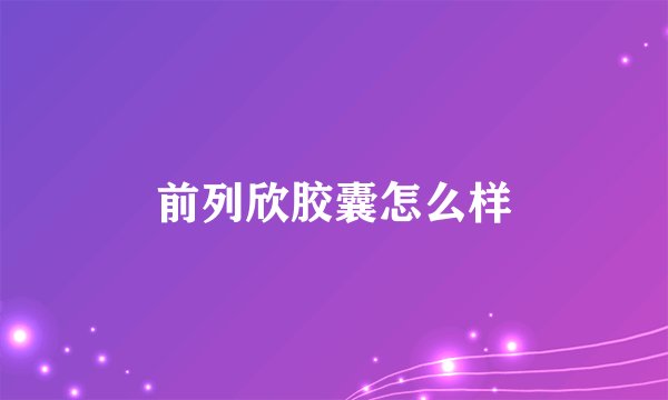 前列欣胶囊怎么样